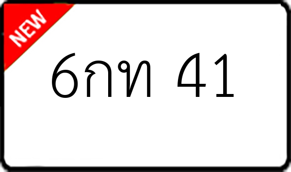 6กท 41